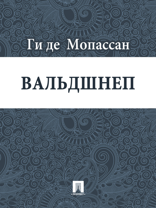Title details for Вальдшнеп by Ги де Мопассан - Available